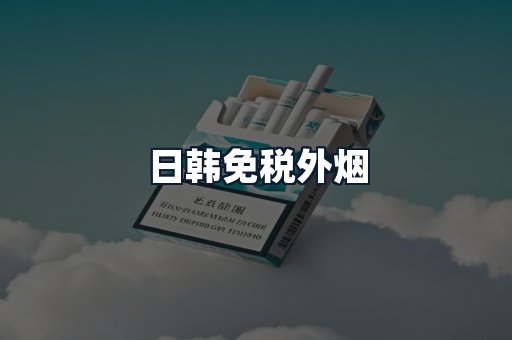 日韩免税外烟